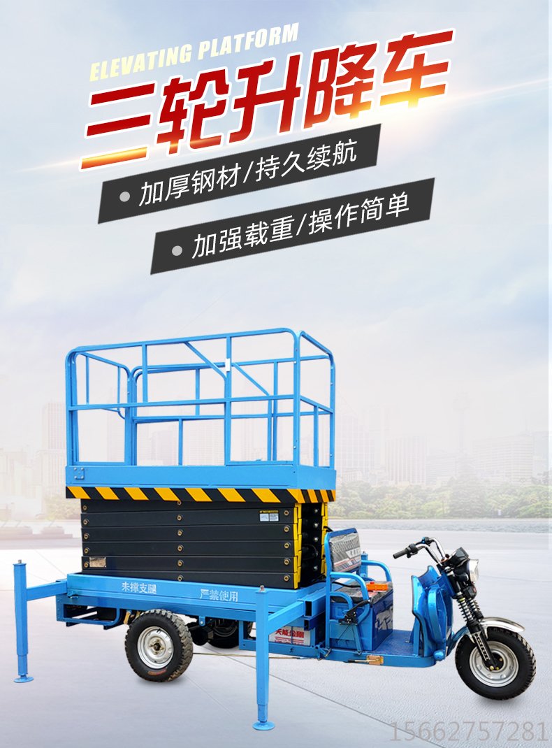 三輪升降機